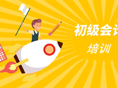 宁波初级会计培训