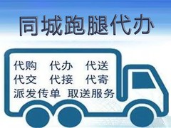 大连代办跑腿