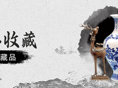 呼和浩特字画拍卖中心