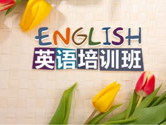 成都英语培训