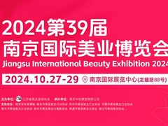 2024南京美博会