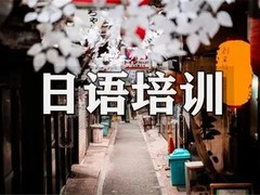 南阳日语培训