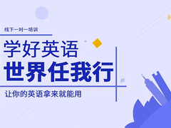 济南英语培训班