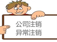 旬邑公司注销