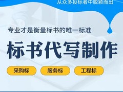 武汉标书代写-武汉代写标书公司团队-武汉代写标书工作室