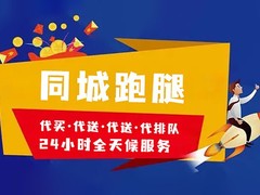 聊城代办跑腿