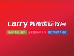 Carry凯瑞国际教育·雅思托福国际课程