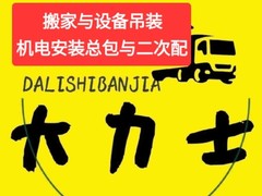 亨搬搬运与机电工程总包