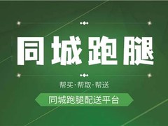 烟台跑腿