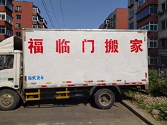 鞍山搬家公司