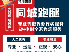 泰州跑腿公司