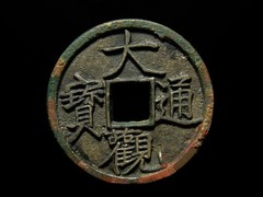 聊城高价收购老钱币