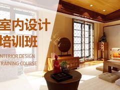 青岛室内设计培训学校