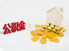 盐城公积金代办