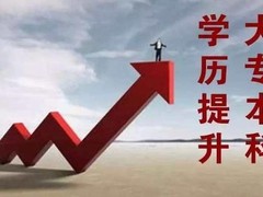 拉萨学历班招生