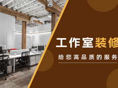 乌鲁木齐工作室装修