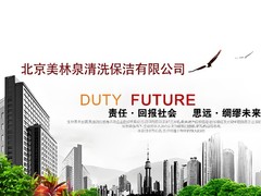北京美林泉保洁服务有限公司
