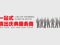 连云港庆典活动策划