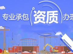 泰州资质注册代办