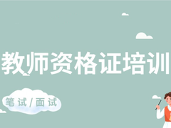烟台教师资格证培训