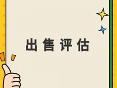 烟台资产评估咨询