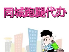 游仙跑腿代办