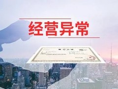 马鞍山公司经营异常处理