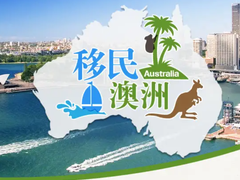 澳大利亚移民