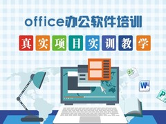 济南办公自动化培训