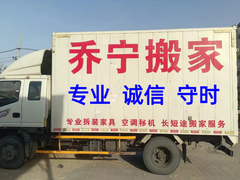 景县乔宁搬家公司