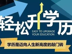 潍坊学历教育