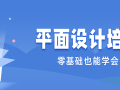 濮阳平面设计培训