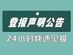 扬州日报公告登报电话