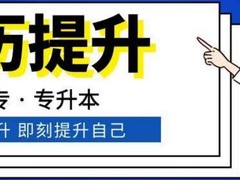 宁波学历班招生