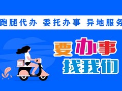 昆明跑腿公司电话