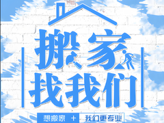 宜兴喜庆搬家公司