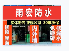 雨宏防水全国连锁