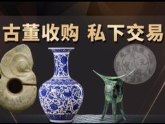 全国古董古玩收购鉴定