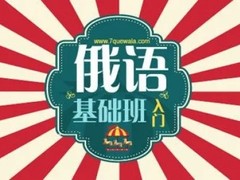 六盘水俄语培训