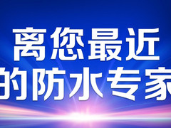 房快修防水补漏