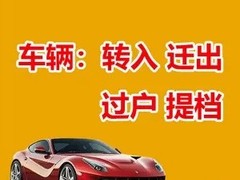 咸阳代办车辆提档