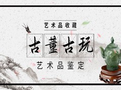 古董正規(guī)交易平臺