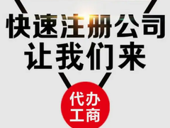 连云港0元注册公司工商注册代账