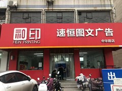 邢台速恒图文广告