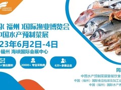 福州渔博会