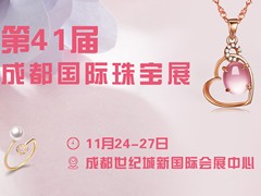 成都珠宝展