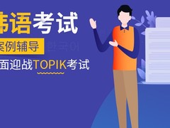 商丘韩语培训