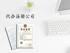 珠海注册公司
