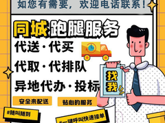 临沂跑腿服务