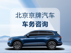 北京公司户车牌咨询电话